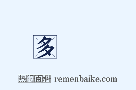 多爾袞是什么意思的图片